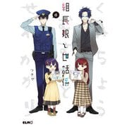 組長娘と世話係6（マイクロマガジン社） [電子書籍]