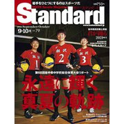 Standard岩手（スタンダード岩手） Vol.79 9-10月号（山口北州印刷） [電子書籍]