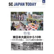 SC JAPAN TODAY（エスシージャパントゥデイ） 2021年9月号（日本ショッピングセンター協会） [電子書籍]
