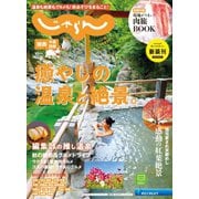 関西・中国・四国じゃらん 2021年10月号（リクルート） [電子書籍]