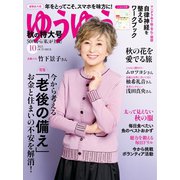ゆうゆう 2021年10月号（主婦の友社） [電子書籍]