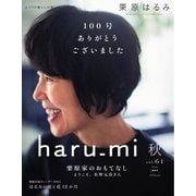 haru_mi（ハルミ） 2021年10月号（扶桑社） [電子書籍]
