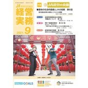 農業協同組合経営実務 9月号（全国共同出版） [電子書籍]
