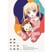 「友達前日、その日の後日。」大室家 特装版小冊子電子版（一迅社） [電子書籍]