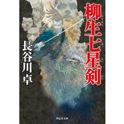 柳生七星剣（祥伝社） [電子書籍]