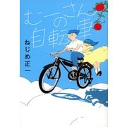 むーさんの自転車（中央公論新社） [電子書籍]