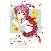 「綾乃ちゃんのおともだち」ゆるゆり 特装版小冊子電子版（一迅社） [電子書籍]