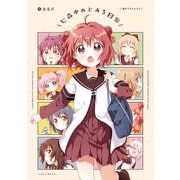 「七森中のとある日常」ゆるゆり 特装版小冊子電子版（一迅社） [電子書籍]