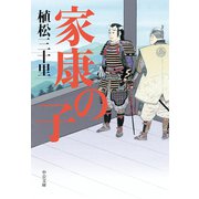 家康の子（中央公論新社） [電子書籍]
