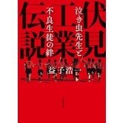 伏見工業伝説 泣き虫先生と不良生徒の絆（文藝春秋） [電子書籍]