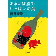 あるいは酒でいっぱいの海（河出書房新社） [電子書籍]
