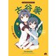 「古谷家」大室家 特装版小冊子電子版（一迅社） [電子書籍]