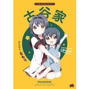 「古谷家」大室家 特装版小冊子電子版（一迅社） [電子書籍]