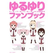 ゆるゆりファンブック（一迅社） [電子書籍]