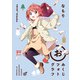 「おみくじフォトグラフ」ゆるゆり 特装版小冊子電子版（一迅社） [電子書籍]