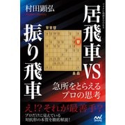 居飛車vs振り飛車 急所をとらえるプロの思考（マイナビ出版） [電子書籍]