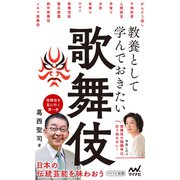 教養として学んでおきたい歌舞伎（マイナビ出版） [電子書籍]