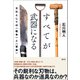 すべてが武器になる（創元社） [電子書籍]