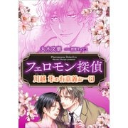 フェロモン探偵 川越隼の有意義な一日 【電子オリジナル】（講談社） [電子書籍]