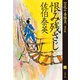 恨み残さじ 空也十番勝負（二）決定版（文藝春秋） [電子書籍]