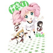 「がちゆり」ゆるゆり 特装版小冊子電子版（一迅社） [電子書籍]