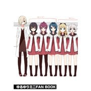 「ゆるゆりミニFAN BOOK」ゆるゆり 特装版小冊子電子版（一迅社） [電子書籍]