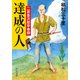 達成の人 二宮金次郎早春録（中央公論新社） [電子書籍]