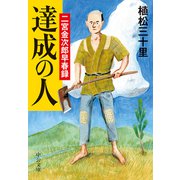 達成の人 二宮金次郎早春録（中央公論新社） [電子書籍]
