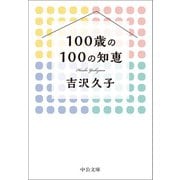 100歳の100の知恵（中央公論新社） [電子書籍]