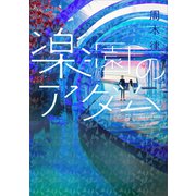 楽園のアダム（講談社） [電子書籍]