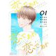 恋であれ 恋であれ 恋であれ 1（ソルマーレ編集部） [電子書籍]