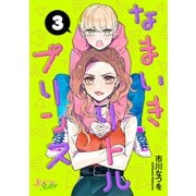 なまいきリトルプリンス ： 3（双葉社） [電子書籍]