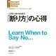 断り方の心得（ダイヤモンド社） [電子書籍]