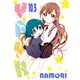 「ゆるゆり10.5」ゆるゆり 特装版小冊子電子版（一迅社） [電子書籍]