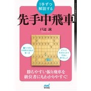 1手ずつ解説する先手中飛車（マイナビ出版） [電子書籍]
