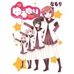 ヨドバシ Com ゆるゆり さいしょのほうr ゆるゆり 特装版小冊子電子版 一迅社 電子書籍 通販 全品無料配達