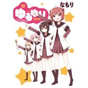 「ゆるゆり さいしょのほうR」ゆるゆり 特装版小冊子電子版（一迅社） [電子書籍]