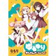 「ゆるゆり なちゅやちゅみ！えぴろぉぐ」ゆるゆり 特装版小冊子電子版（一迅社） [電子書籍]