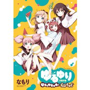 「ゆるゆり なちゅやちゅみ！えぴろぉぐ」ゆるゆり 特装版小冊子電子版（一迅社） [電子書籍]