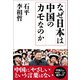 なぜ日本は中国のカモなのか（産経新聞出版） [電子書籍]