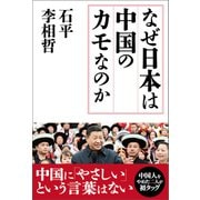 なぜ日本は中国のカモなのか（産経新聞出版） [電子書籍]