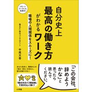自分史上最高の働き方がわかるワーク ～職場の人間関係をスムーズに！～（小学館） [電子書籍]
