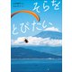 そらをとびたい（小学館） [電子書籍]
