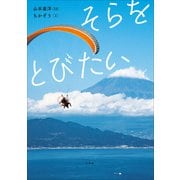 そらをとびたい（小学館） [電子書籍]