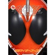仮面ライダー特写魂 仮面ライダーゴースト（小学館） [電子書籍]