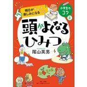 明日がちょっと楽しみになるコツ 頭がよくなるひみつ（小学館） [電子書籍]