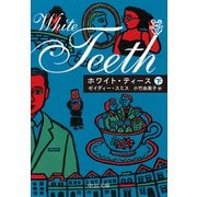 ホワイト・ティース（下）（中央公論新社） [電子書籍]