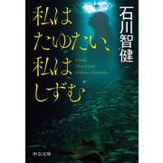 私はたゆたい、私はしずむ（中央公論新社） [電子書籍]