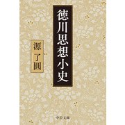 徳川思想小史（中央公論新社） [電子書籍]
