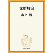 文壇放浪（中央公論新社） [電子書籍]